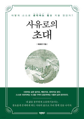 사유로의 초대
