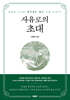 사유로의 초대