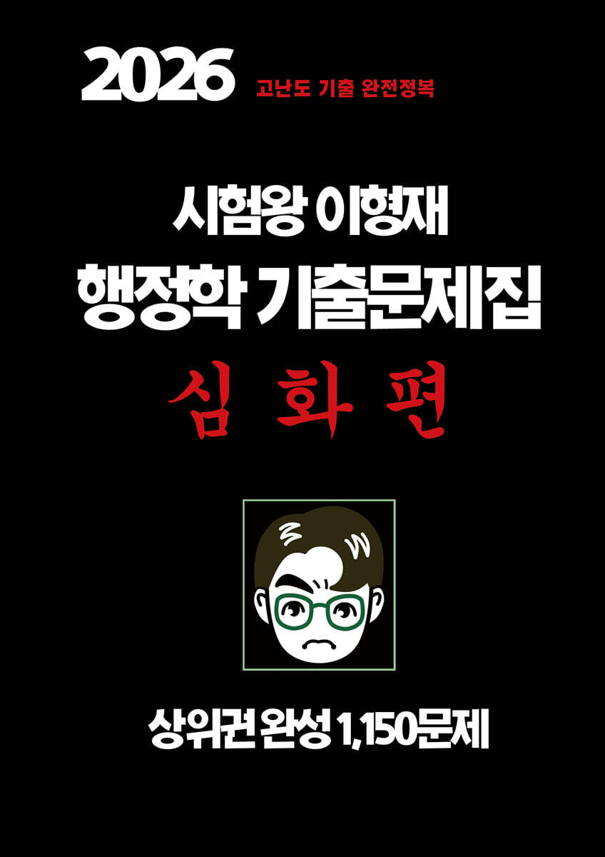 2026 시험왕 이형재 행정학 기출문제집 심화편