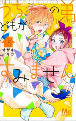 うちの弟どもがすみません  15