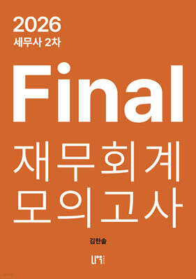 2026 세무사 2차 Final 재무회계 모의고사