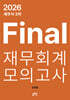 2026 세무사 2차 Final 재무회계 모의고사