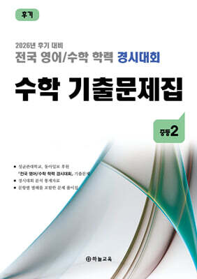 전국 영어/수학 학력 경시대회 수학 기출문제집 후기 중등 2 (2026년)