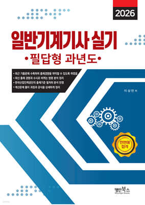 2026 일반기계기사 실기 필답형 과년도