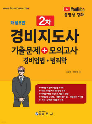 경비지도사 2차 기출문제 + 모의고사 (경비업법?범죄학)