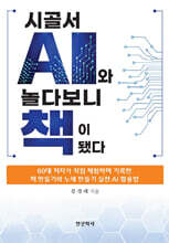 시골서 AI와 놀다보니 책이 됐다