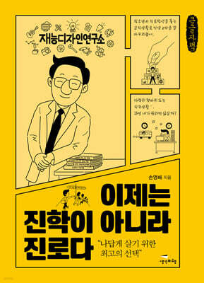 이제는 진학이 아니라 진로다 (큰글자책)