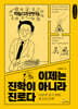 이제는 진학이 아니라 진로다 (큰글자책)