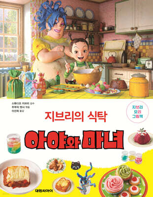 지브리의 식탁 아야와 마녀