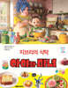 지브리의 식탁 아야와 마녀