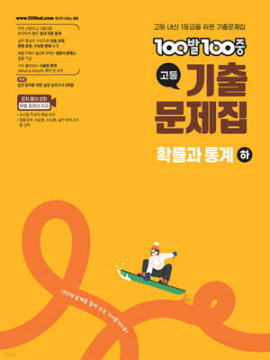 100발100중 기출문제집 고등 확률과 통계 (하) (2026년)