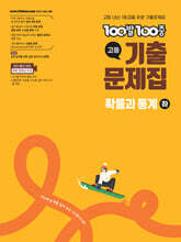 100발100중 기출문제집 고등 확률과 통계 (하) (2026년)