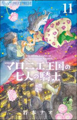 マロニエ王國の七人の騎士 11