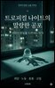 트로피컬 나이트의 말랑한 공포