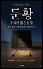 우리가 읽은 둔황
