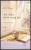 나의 서른은 당신의 서른을 닮아