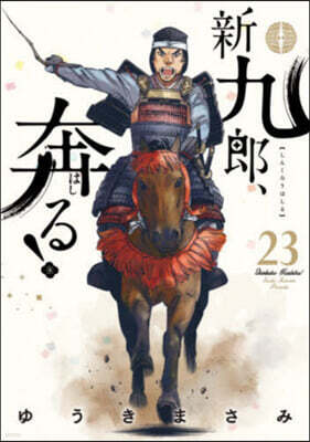 新九郞,奔る!  23