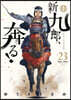 新九郞,奔る!  23