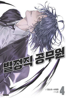 별정직 공무원 4
