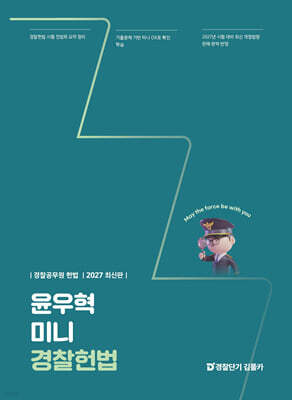 2027 윤우혁 미니 경찰헌법
