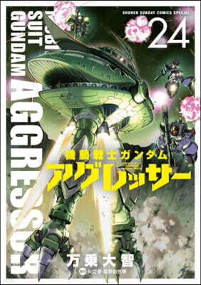 機動戰士ガンダム アグレッサ-  24