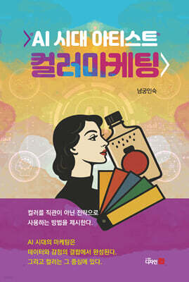 AI 시대 아티스트 컬러마케팅