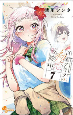 百瀨アキラの初戀破綻中。 7