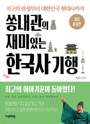 쏭내관의 재미있는 한국사 기행