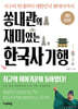 쏭내관의 재미있는 한국사 기행