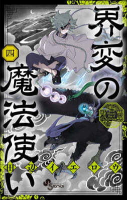 界變の魔法使い 4