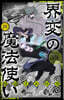 界變の魔法使い 4