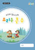 스스로 알아가는 요리수 큰 수 : 초등수학 4학년
