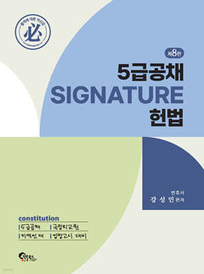 5급공채 SIGNATURE 헌법