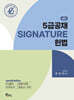 5급공채 SIGNATURE 헌법