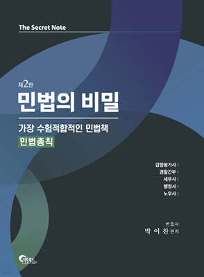민법의 비밀 [민법총칙]