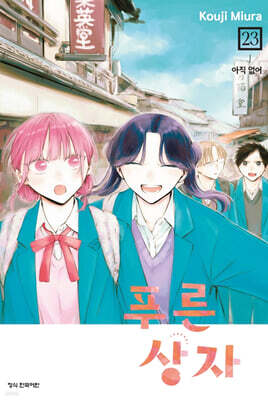 푸른 상자 23