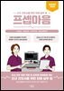 프셉마음 : 응급실편 개정판