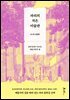 파리의 작은 미술관