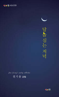 달을 심는 저녁