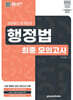 2026 소방승진 합격완성 행정법 최종모의고사