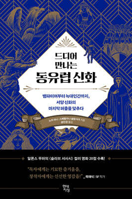 드디어 만나는 동유럽 신화