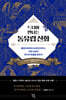 드디어 만나는 동유럽 신화
