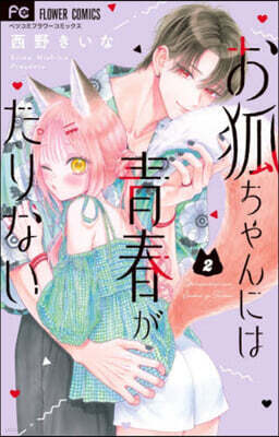 お狐ちゃんには靑春がたりない 2