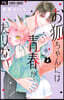 お狐ちゃんには靑春がたりない 2