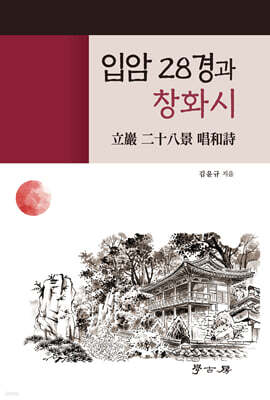 입암 28경과 창화시