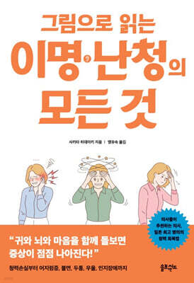 그림으로 읽는 이명 난청의 모든 것