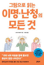 그림으로 읽는 이명 난청의 모든 것