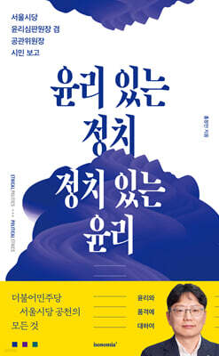 윤리 있는 정치, 정치 있는 윤리
