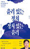 윤리 있는 정치, 정치 있는 윤리