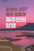 조선의 제주 침탈과제주인의 항쟁